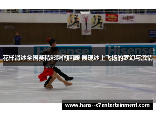 花样滑冰全国赛精彩瞬间回顾 展现冰上飞扬的梦幻与激情