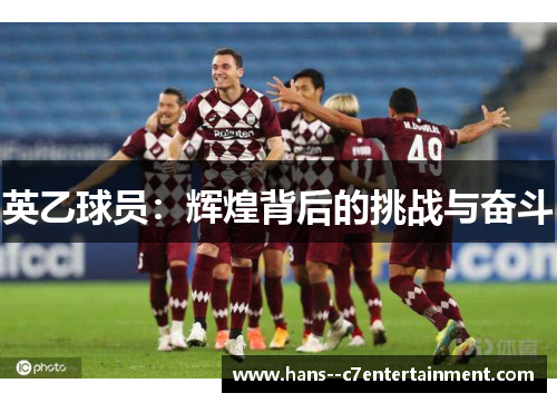 英乙球员：辉煌背后的挑战与奋斗