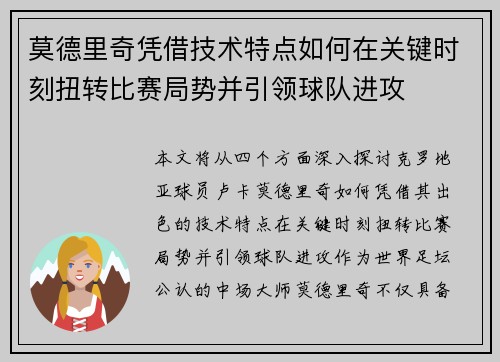 莫德里奇凭借技术特点如何在关键时刻扭转比赛局势并引领球队进攻 莫德里奇凭借技术特点如何在关键时刻扭转比赛局势并引领球队进攻