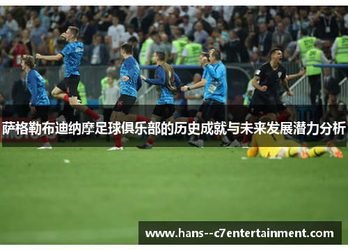 萨格勒布迪纳摩足球俱乐部的历史成就与未来发展潜力分析 萨格勒布迪纳摩足球俱乐部的历史成就与未来发展潜力分析