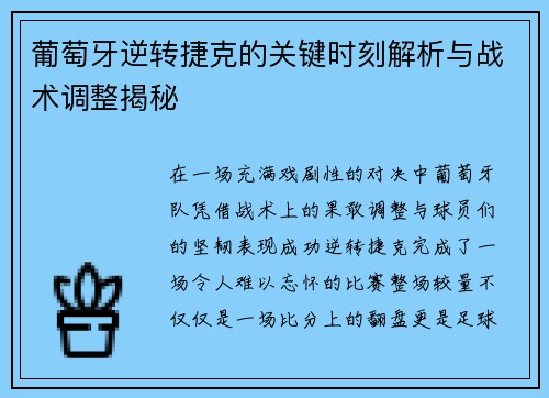 葡萄牙逆转捷克的关键时刻解析与战术调整揭秘 葡萄牙逆转捷克的关键时刻解析与战术调整揭秘