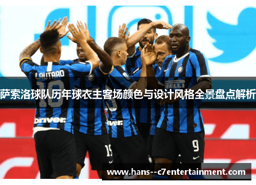 萨索洛球队历年球衣主客场颜色与设计风格全景盘点解析 萨索洛球队历年球衣主客场颜色与设计风格全景盘点解析