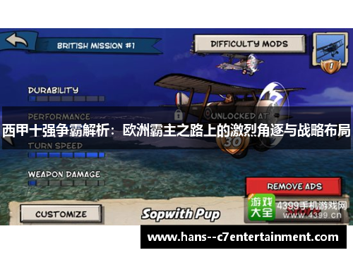 西甲十强争霸解析:欧洲霸主之路上的激烈角逐与战略布局 西甲十强争霸解析:欧洲霸主之路上的激烈角逐与战略布局