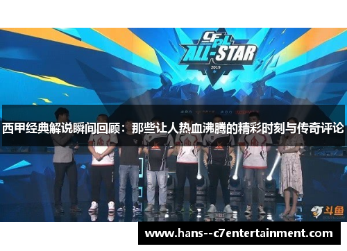 西甲经典解说瞬间回顾:那些让人热血沸腾的精彩时刻与传奇评论 西甲经典解说瞬间回顾:那些让人热血沸腾的精彩时刻与传奇评论