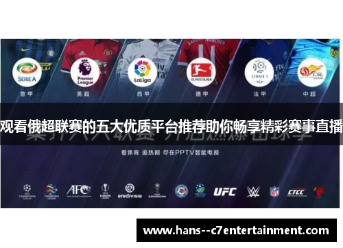观看俄超联赛的五大优质平台推荐助你畅享精彩赛事直播 观看俄超联赛的五大优质平台推荐助你畅享精彩赛事直播