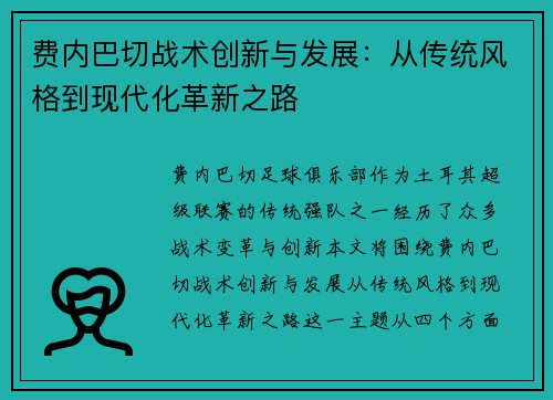 费内巴切战术创新与发展：从传统风格到现代化革新之路