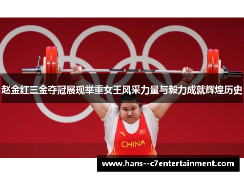 赵金红三金夺冠展现举重女王风采力量与毅力成就辉煌历史
