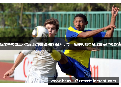 足总杯历史上八场最辉煌的胜利传奇瞬间 每一场都刻画着足球的荣耀与激情 足总杯历史上八场最辉煌的胜利传奇瞬间 每一场都刻画着足球的荣耀与激情