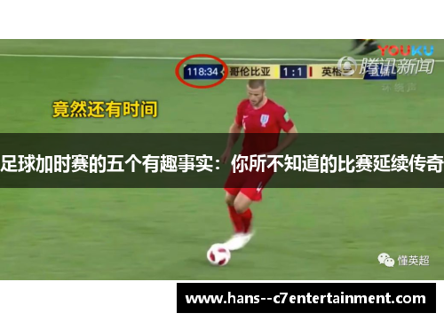 足球加时赛的五个有趣事实:你所不知道的比赛延续传奇 足球加时赛的五个有趣事实:你所不知道的比赛延续传奇