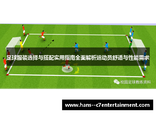 足球服装选择与搭配实用指南全面解析运动员舒适与性能需求 足球服装选择与搭配实用指南全面解析运动员舒适与性能需求