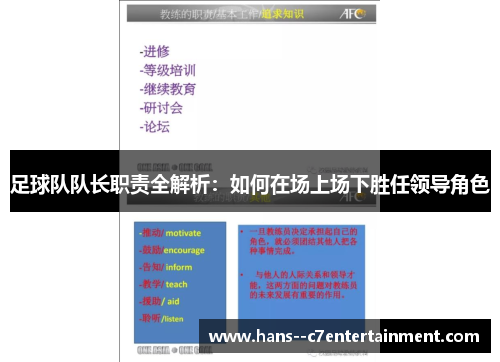 足球队队长职责全解析：如何在场上场下胜任领导角色