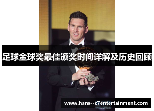 足球金球奖最佳颁奖时间详解及历史回顾 足球金球奖最佳颁奖时间详解及历史回顾