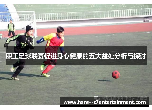 职工足球联赛促进身心健康的五大益处分析与探讨