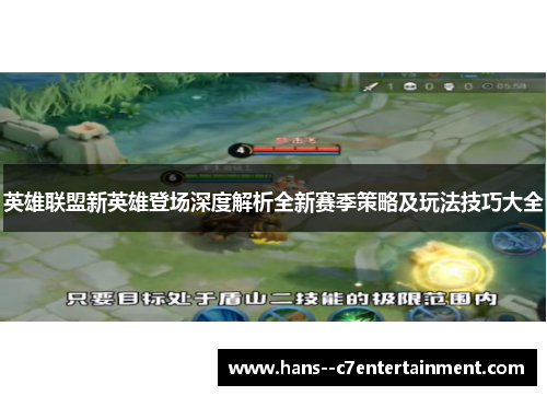英雄联盟新英雄登场深度解析全新赛季策略及玩法技巧大全