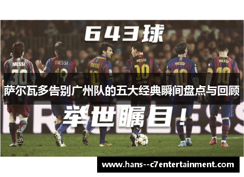 萨尔瓦多告别广州队的五大经典瞬间盘点与回顾