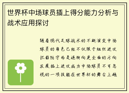 世界杯中场球员插上得分能力分析与战术应用探讨 世界杯中场球员插上得分能力分析与战术应用探讨