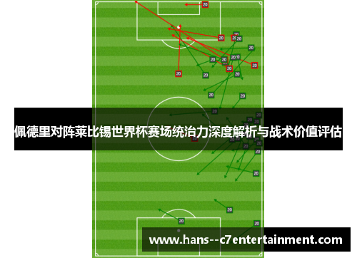佩德里对阵莱比锡世界杯赛场统治力深度解析与战术价值评估