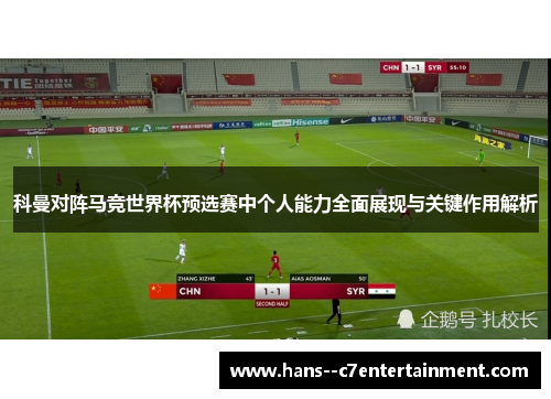 科曼对阵马竞世界杯预选赛中个人能力全面展现与关键作用解析
