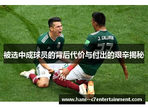 被选中成球员的背后代价与付出的艰辛揭秘