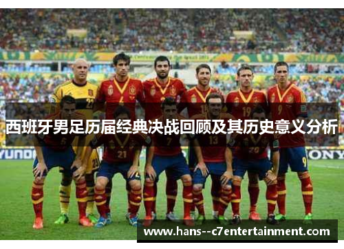 西班牙男足历届经典决战回顾及其历史意义分析