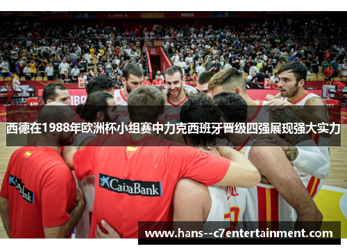 西德在1988年欧洲杯小组赛中力克西班牙晋级四强展现强大实力