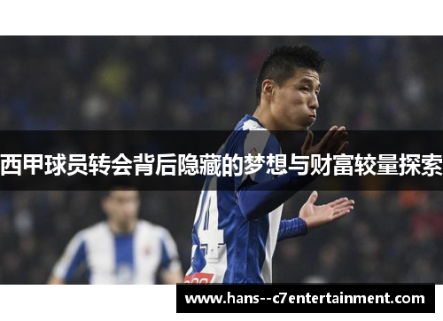 西甲球员转会背后隐藏的梦想与财富较量探索