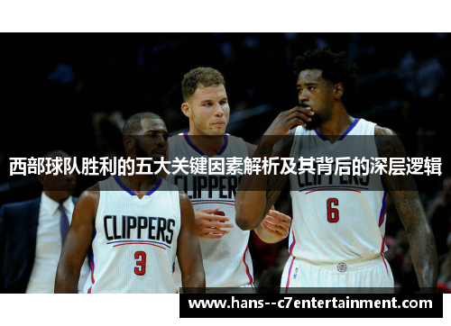 西部球队胜利的五大关键因素解析及其背后的深层逻辑