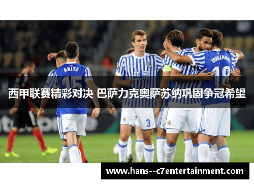 西甲联赛精彩对决 巴萨力克奥萨苏纳巩固争冠希望