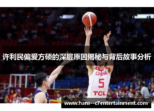 许利民偏爱方硕的深层原因揭秘与背后故事分析