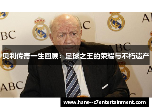 贝利传奇一生回顾：足球之王的荣耀与不朽遗产