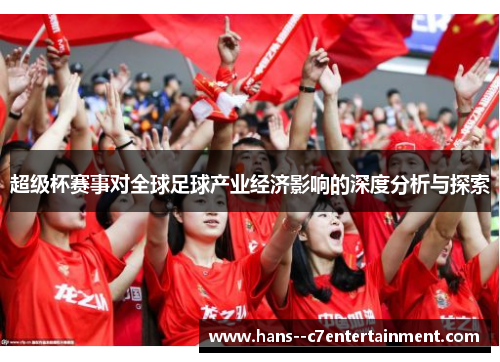 超级杯赛事对全球足球产业经济影响的深度分析与探索
