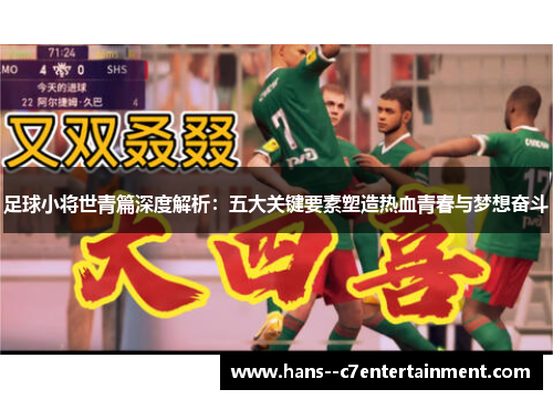 足球小将世青篇深度解析：五大关键要素塑造热血青春与梦想奋斗