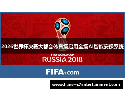 2026世界杯决赛大都会体育场启用全场AI智能安保系统