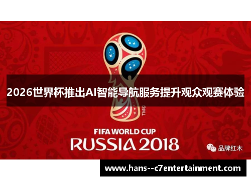 2026世界杯推出AI智能导航服务提升观众观赛体验