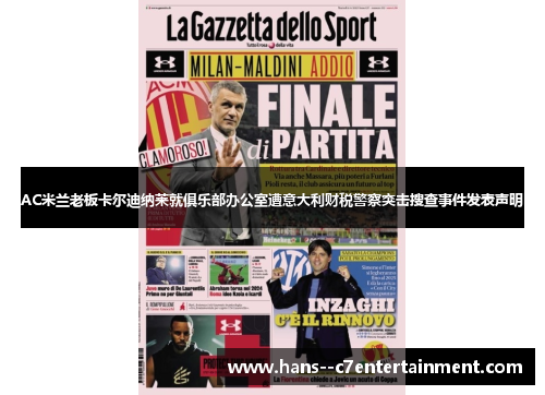 AC米兰老板卡尔迪纳莱就俱乐部办公室遭意大利财税警察突击搜查事件发表声明