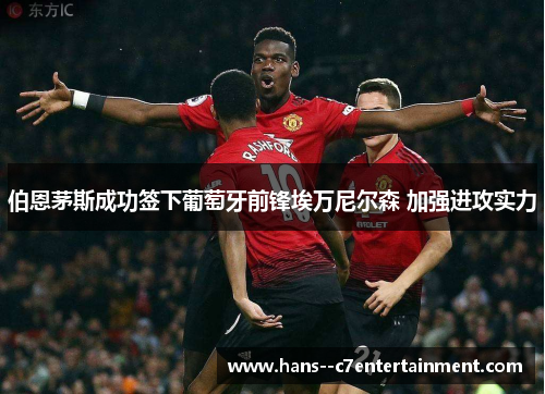 伯恩茅斯成功签下葡萄牙前锋埃万尼尔森 加强进攻实力