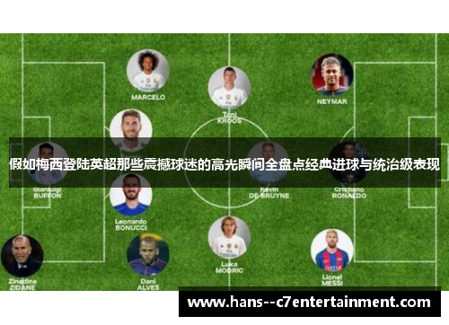 假如梅西登陆英超那些震撼球迷的高光瞬间全盘点经典进球与统治级表现