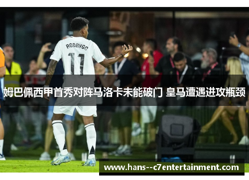 姆巴佩西甲首秀对阵马洛卡未能破门 皇马遭遇进攻瓶颈