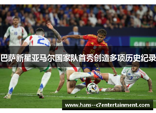 巴萨新星亚马尔国家队首秀创造多项历史纪录