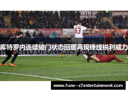 库特罗内连续破门状态回暖再现锋线锐利威力