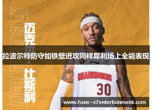 拉波尔特防守如铁壁进攻同样犀利场上全能表现