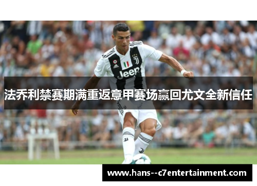 法乔利禁赛期满重返意甲赛场赢回尤文全新信任