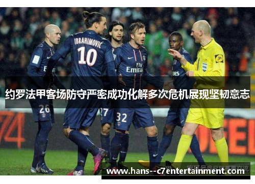 约罗法甲客场防守严密成功化解多次危机展现坚韧意志