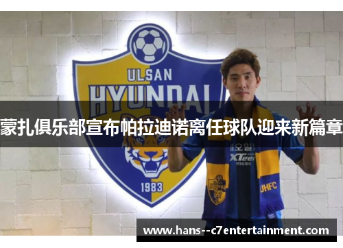 蒙扎俱乐部宣布帕拉迪诺离任球队迎来新篇章