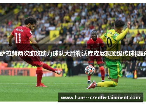 萨拉赫两次助攻助力球队大胜勒沃库森展现顶级传球视野