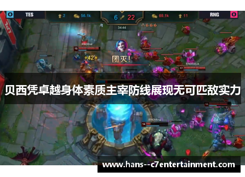 贝西凭卓越身体素质主宰防线展现无可匹敌实力
