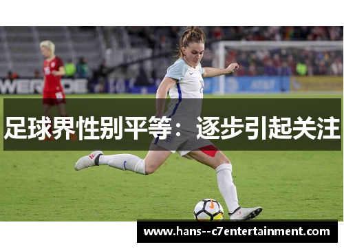 足球界性别平等：逐步引起关注