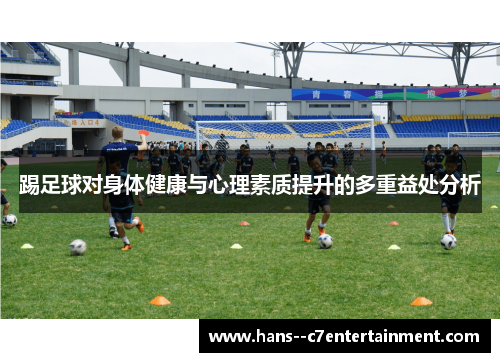 踢足球对身体健康与心理素质提升的多重益处分析