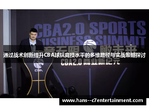 通过战术创新提升CBA球队竞技水平的多维路径与实战策略探讨