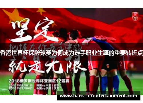 香港世界杯保龄球赛为何成为选手职业生涯的重要转折点